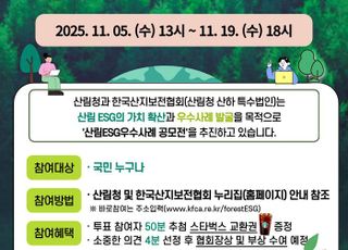 산림청, 산림분야 ESG 우수사례 온라인 국민투표 실시