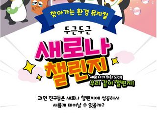 기후부, 세종서 어린이 환경뮤지컬 ‘새로나 챌린지’ 개최