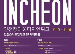인천시, 시민과 함께하는 ‘2025 인천창의 X디자인 위크’ 개최