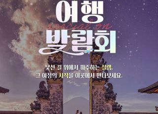 롯데온, 16일까지 ‘여행박람회’ 진행…국내외 인기 숙박·레저 한자리에