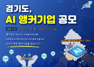 경기도, ‘하남교산 신도시’ 인공지능 선도기업 유치 공모