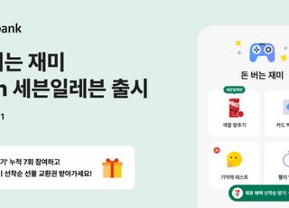 카카오뱅크, "색깔 맞추면 빼빼로데이 선물"…'돈 버는 재미with세븐일레븐' 출시
