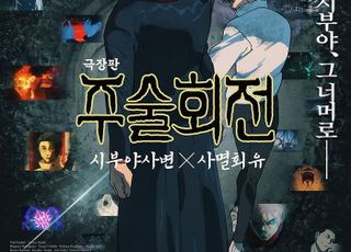 ‘고죠 사토루’부터 ‘이타도리 유지’까지…'주술회전' 세계관 총집결