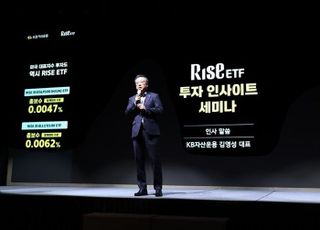 ETF 투자 전략은?…KB자산운용, RISE 투자 세미나 개최