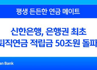 신한은행, 은행권 최초 퇴직연금 적립금 50조원 돌파