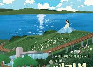 [김포소식] 김포시, 창작뮤지컬 ‘애기봉’ 12월 재공연