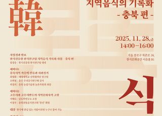 한식진흥원, ‘지역음식의 기록화 충북 편’ 학술세미나 개최