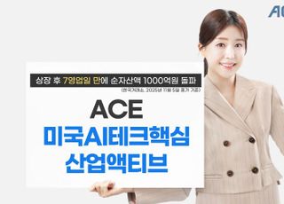 한투운용 'ACE 미국AI테크 ETF', 순자산액 1000억원 돌파