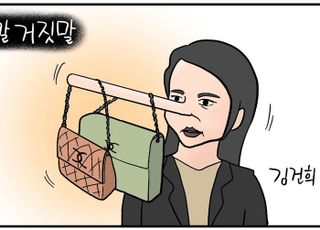 김건희 ‘샤넬백 수수’ 인정… 들통난 거짓말 [D-시사만평]
