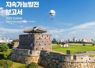 수원특례시, '2025 수원시 지속가능발전 보고서' 한·영문 동시 발간