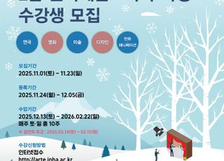인하대, 동계 계절학기 ‘문화예술교육사2급 과정’수강생 모집