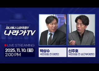 이재명 정부 첫 국감 총정리…‘나라가TV’ 11월10일 생방송