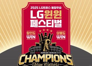 LG생활건강, LG트윈스 한국시리즈 V4 우승 기념 특별 프로모션 실시