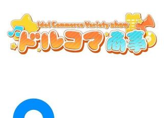 일본 OCOTV, 한일 예능 ‘도루코마상사’ 제작…박규리·니엘 등 참여