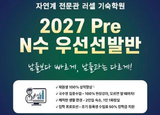 자연계 전문관 러셀 기숙학원, ‘2027 Pre N수 우선선발반’ 모집 시작