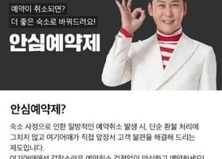 [단독] '안심예약제'라더니 실상은 '깜깜예약제'…여기어때, 표시·광고법 위반 논란