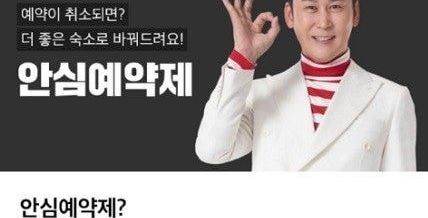 [단독] '안심예약제'라더니 실상은 '깜깜예약제'…여기어때, 표시·광고법 위반 논란
