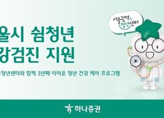 하나증권, 서울시 쉼청년 건강검진 지원