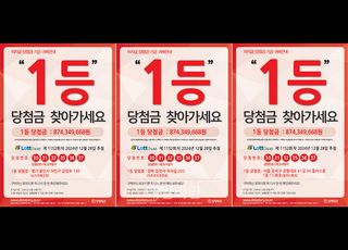“로또복권 1152회 1·2등 미수령 당첨금 찾아가세요”