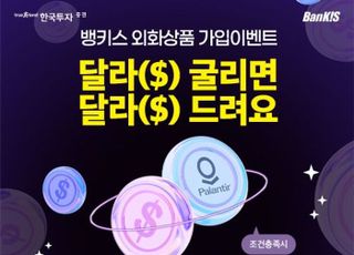 한국투자증권, 뱅키스 외화상품 가입 이벤트 실시
