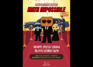 “국제수학비밀요원 총집결, 최고의 수학비밀요원을 찾아라”