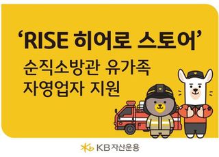 KB운용, ‘소방의 날’ 맞아 순직소방관 유가족 자립 지원