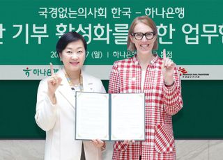 하나은행, 국경없는의사회 한국과 유산 기부 문화 활성화 위한 업무협약