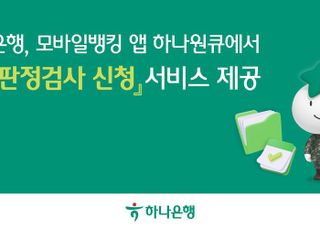 하나은행, '하나원큐' 앱에서 '병역판정검사 신청' 가능