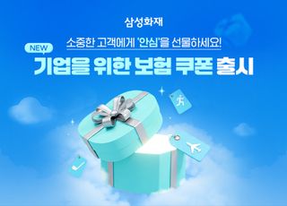 "보험도 사은품으로"…삼성화재, 기업 전용 '보험 쿠폰' 도입