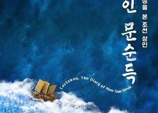 인천해양박물관 ‘조선 상인 표류인 문순덕’ 기획전 개최