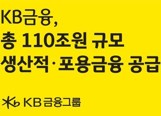KB금융, 5년간 110조원 규모 생산적·포용금융 지원한다