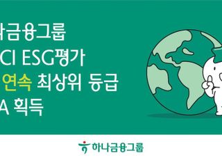 하나금융, MSCI ESG 평가 2년 연속 최고 등급인 ‘AAA’ 획득