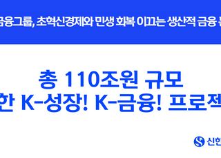 신한금융, 110조 규모 '신한 K-성장! K-금융! 프로젝트' 본격 추진