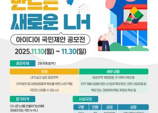 국토부, '국민과 함께 만드는 새로운 LH' 아이디어 공모전 개최