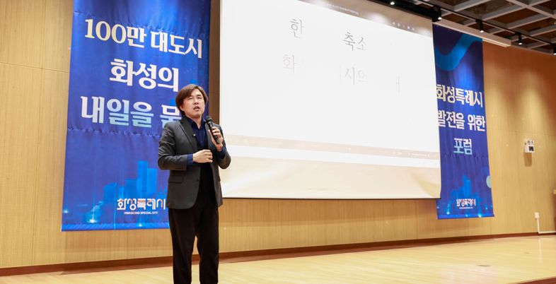 화성특례시, '시민과 함께 그리는 화성의 내일' 포럼 개최