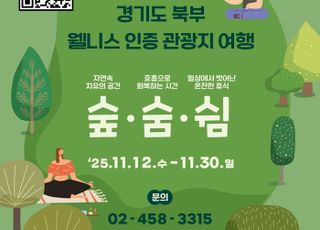 경기도, 경기북부 웰니스 시범투어 참가자 모집