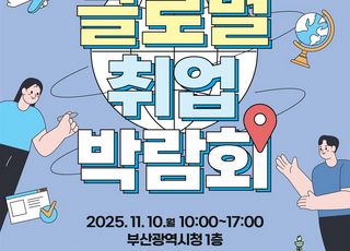 세계로 가는 길, 부산에서 열린다…글로벌취업박람회 개최