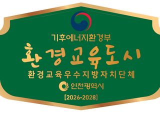 인천시, ‘환경교육도시’재지정 쾌거…“전국 광역자치단체 최초”