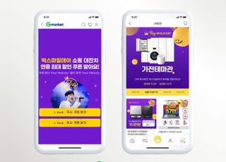 G마켓, ‘빅스마일데이’ 막판 할인전…고가 가전 최대 20% 중복 할인