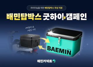 우아한청년들, 新배달통 교체 지원하는 ‘배민탑박스 굿하이 캠페인’ 진행
