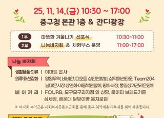 서울 중구, '2026 따뜻한 겨울나기' 나눔바자회로 출발