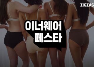 지그재그, 하반기 ‘이너웨어 페스타’...최대 92% 할인