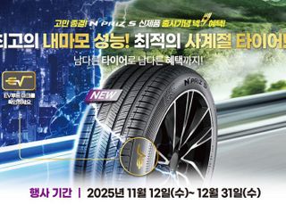 넥센타이어, 사계절 타이어 '엔프리즈 S' 출시…"뛰어난 마모 성능"