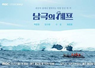 혹한의 남극에 전할 따뜻한 한 끼…‘남극의 셰프’ 17일 첫 방송