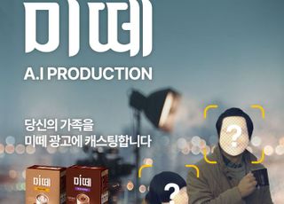 동서식품, 디지털 캠페인 ‘미떼 AI 프로덕션’ 진행