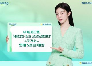 농협은행, 'NH법인·소호 성장동행센터' 4곳 열어