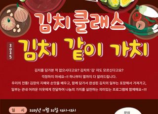 서울 서초구,내곡동 자치회관 김치클래스'같이,김치,가치' 운영