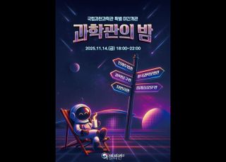 국립과천과학관, 17주년 맞아 ‘과밤’ 특별 야간 개관