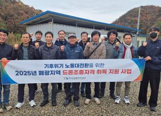 TS, 석탄산업 퇴직자 대상 '드론자격취득' 일자리 지원