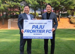 파주시, K리그2 진출 구단명 ‘파주 프런티어 FC’ 확정